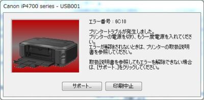 エラー番号：6C10 プリンタートラブルが発生しました。 プリンターの電源を切り、もう一度電源を入れてください。