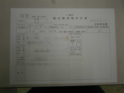 自動車税申告書