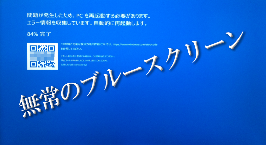 無常のブルースクリーン 問題が発生したため Pcを再起動する必要があります エラー 一寸の虫にも五分の魂