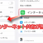 インターネット共有が無い