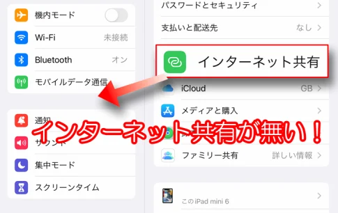 インターネット共有が無い