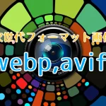 次世代フォーマット画像、webp,avif