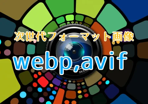 次世代フォーマット画像、webp,avif