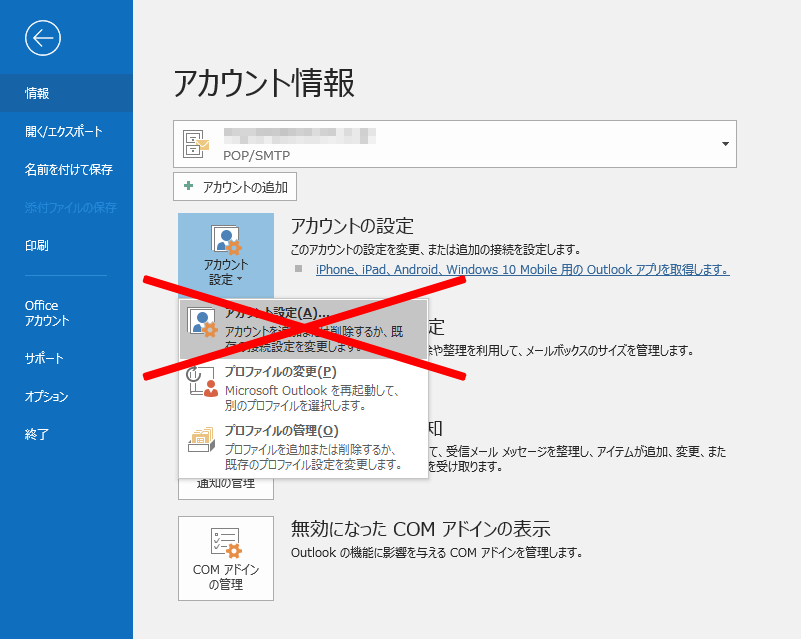 Outlookのアカウント詳細設定が出てこない 一寸の虫にも五分の魂